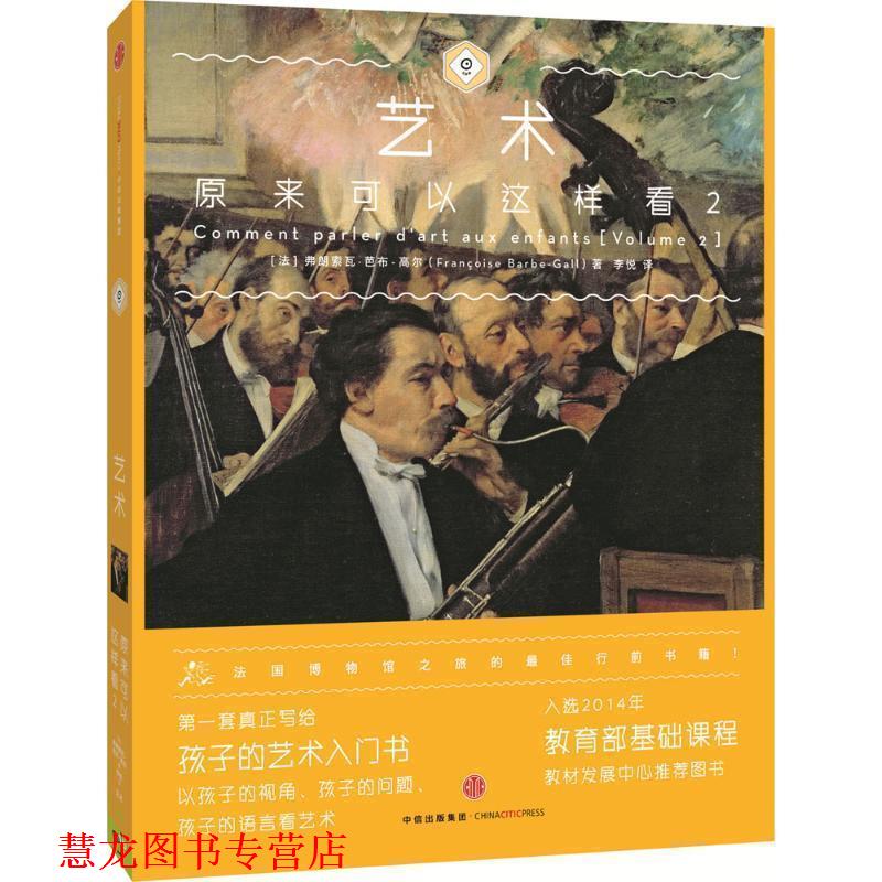 【正版书籍】 艺术原来可以这样看2 (法) 弗朗索瓦芭布-高尔(Fran·oise Barbe-Gall)著李悦 译 中信出版社