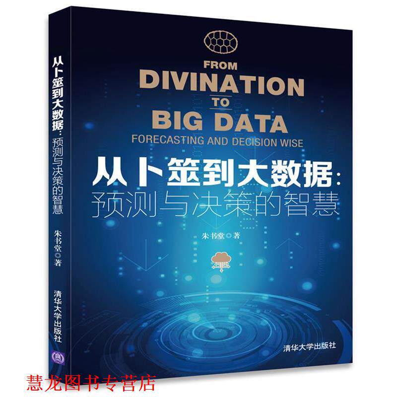【正版书籍】 从卜筮到大数据:预测与决策的智慧 朱书堂 清华大学出版社