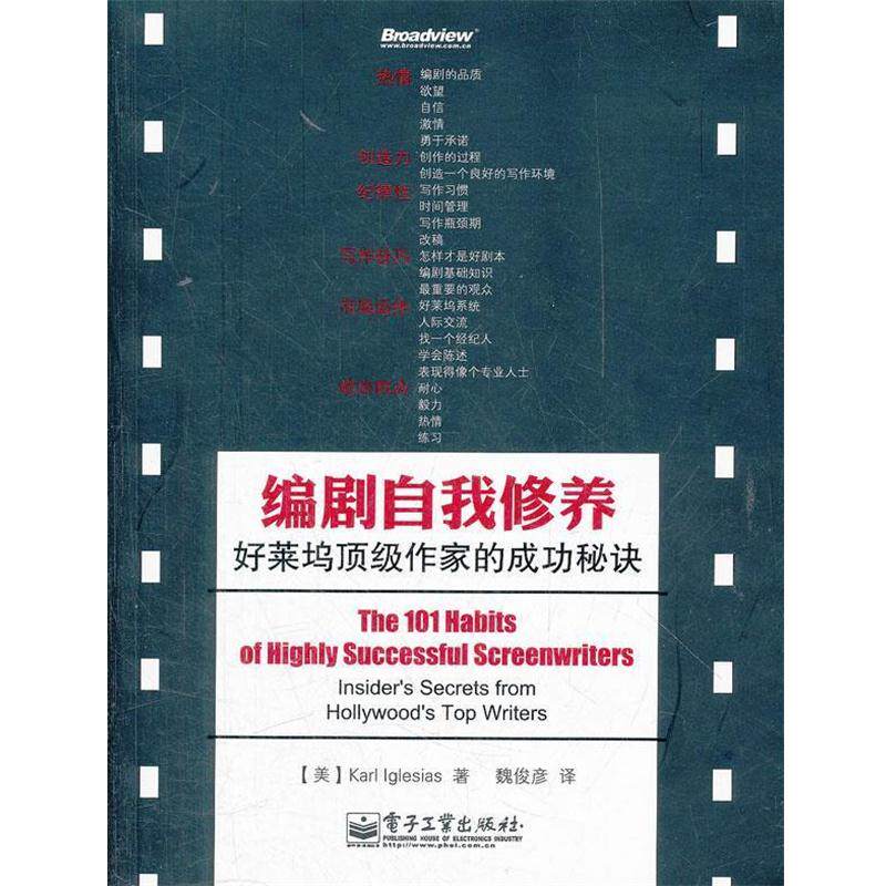 【正版书籍】 编剧自我修养:好莱坞作家的成功秘诀 (美)伊格莱西亚斯 电子工业出版社