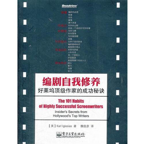 【正版书籍】 编剧自我修养:好莱坞作家的成功秘诀 (美)伊格莱西亚斯 电子工业出版社