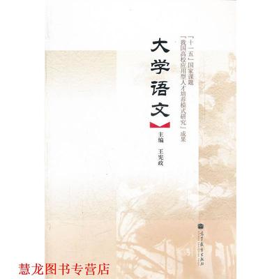 【正版书籍】 大学语文 王宪政 高等教育出版社