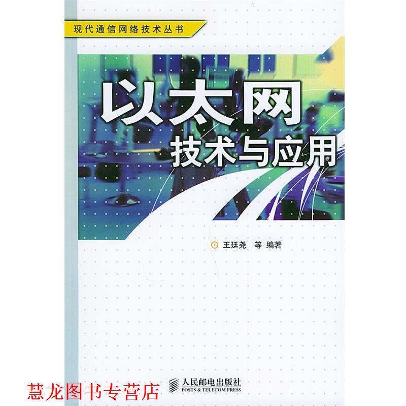 【正版书籍】 以太网技术与应用—现代通信网络技术丛书 王廷尧 等编著 人民邮电出版社