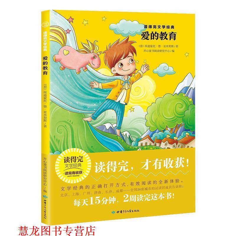 【正版书籍】 “读得完”文学经典：爱的教育 [意]埃迪蒙托·德·亚米契斯 甘肃少年儿童出版社