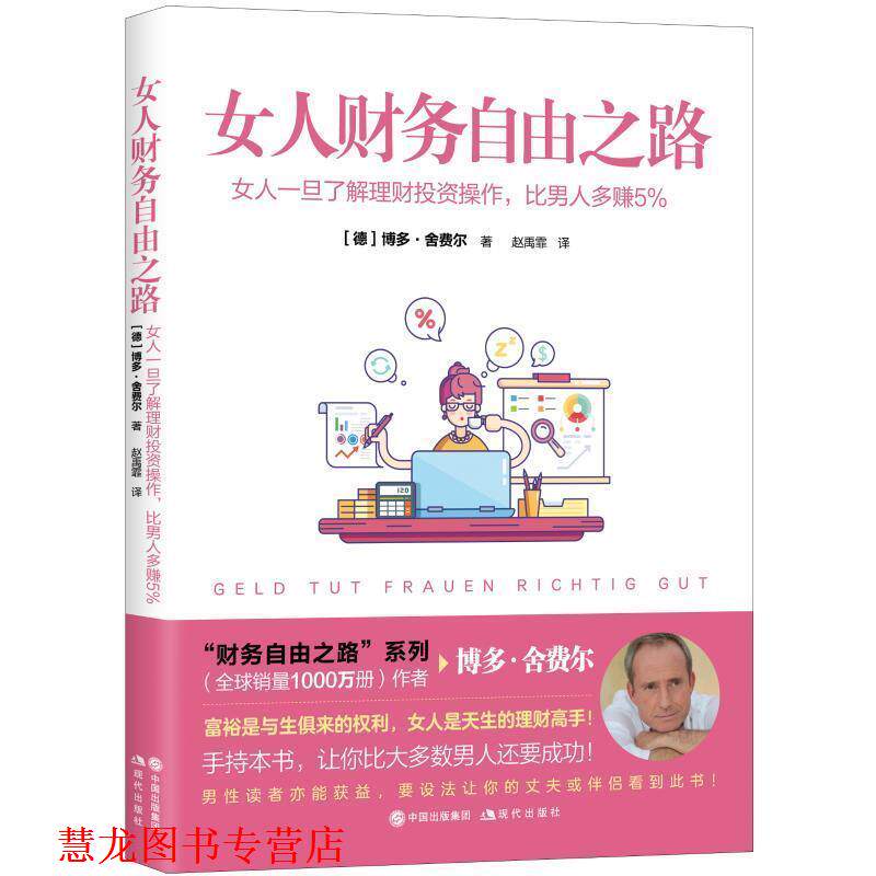 【正版书籍】 女人财务自由之路 (德)博多·舍费尔 现代出版社