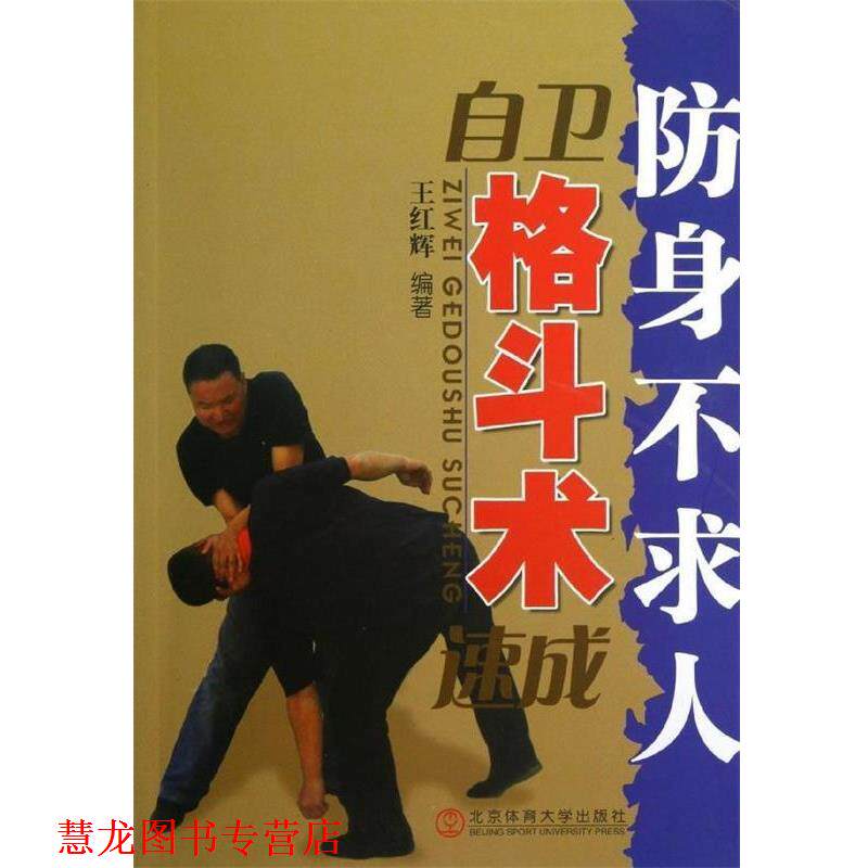 【正版书籍】 自卫格斗术速成 王红辉 著 北京体育大学出版社