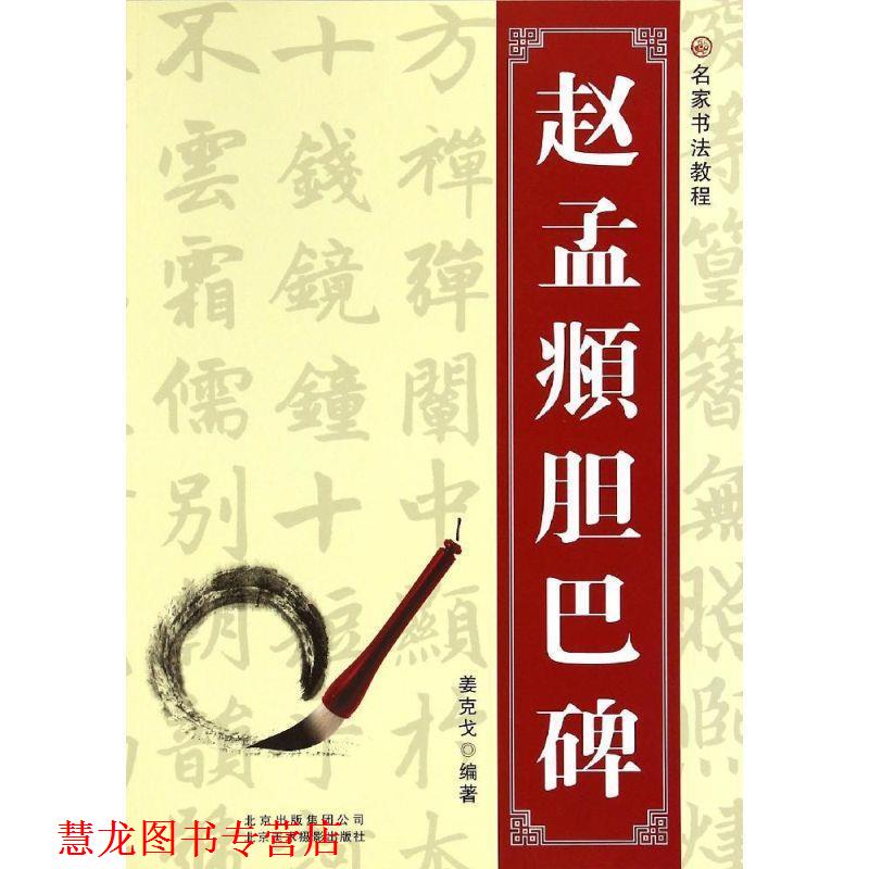 【正版书籍】 名家书法教程:赵孟頫胆巴碑 姜克戈 编著 北京美术摄影出版社