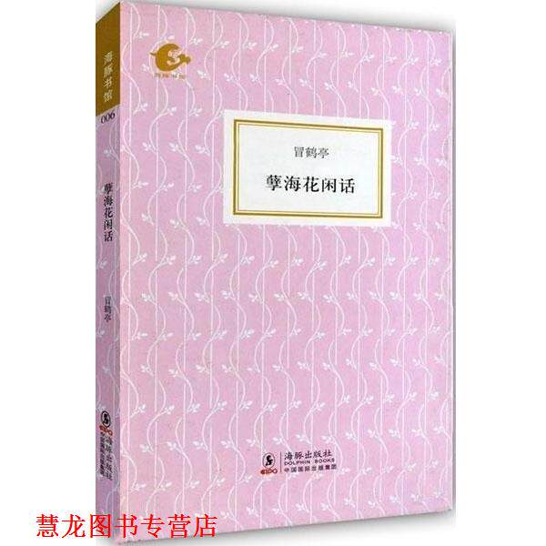 【正版书籍】 海豚书馆:孽海花闲话 冒鹤亭,陈子善 著,冒鹤亭,陈子善 编 海豚出版社