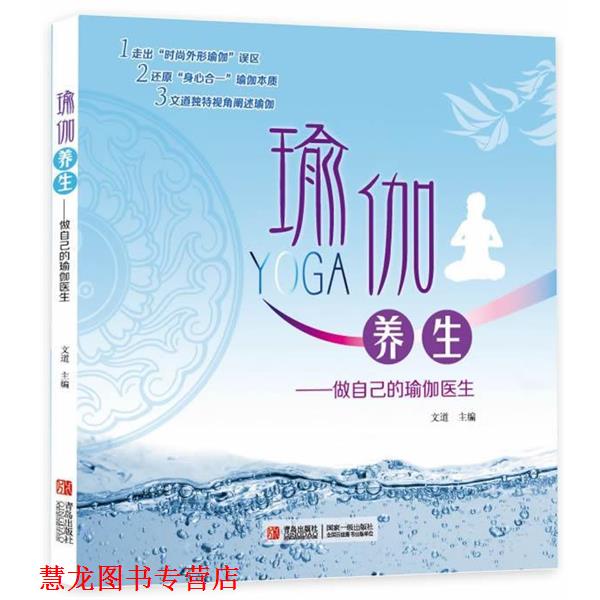 【正版书籍】 瑜伽养生—做自己的瑜伽医生() 文道 著 青岛出版社