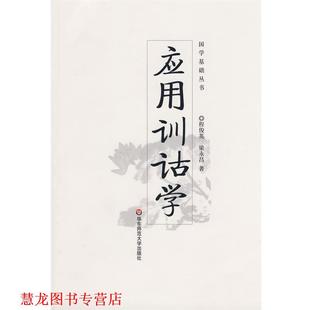 【正版书籍】 应用训诂学-国学基础丛书 程俊英,梁永昌　著 华东师范大学出版社