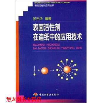 【正版书籍】 表面活性剂在造纸中的应用技术 张光华 著 中国轻工业出版社