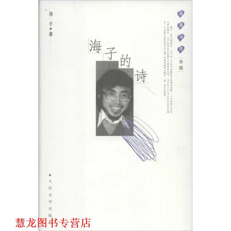 【正版书籍】 海子的诗:蓝星诗库金版 海子 著 人民文学出版社
