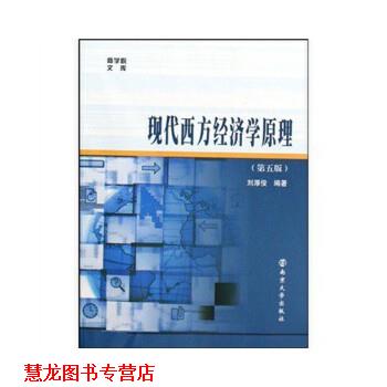 【正版书籍】 现代西方经济学原理 刘厚俊 著 南京大学出版社