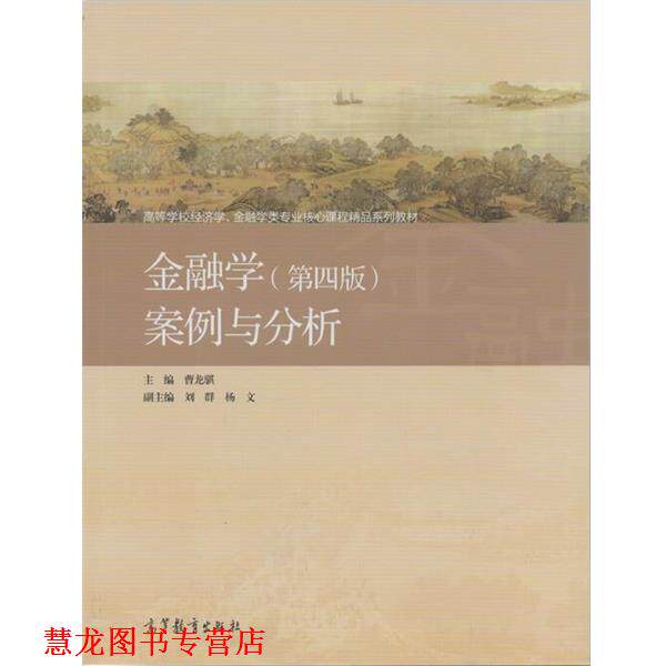 【正版书籍】 金融学案例与分析 曹龙骐 高等教育出版社
