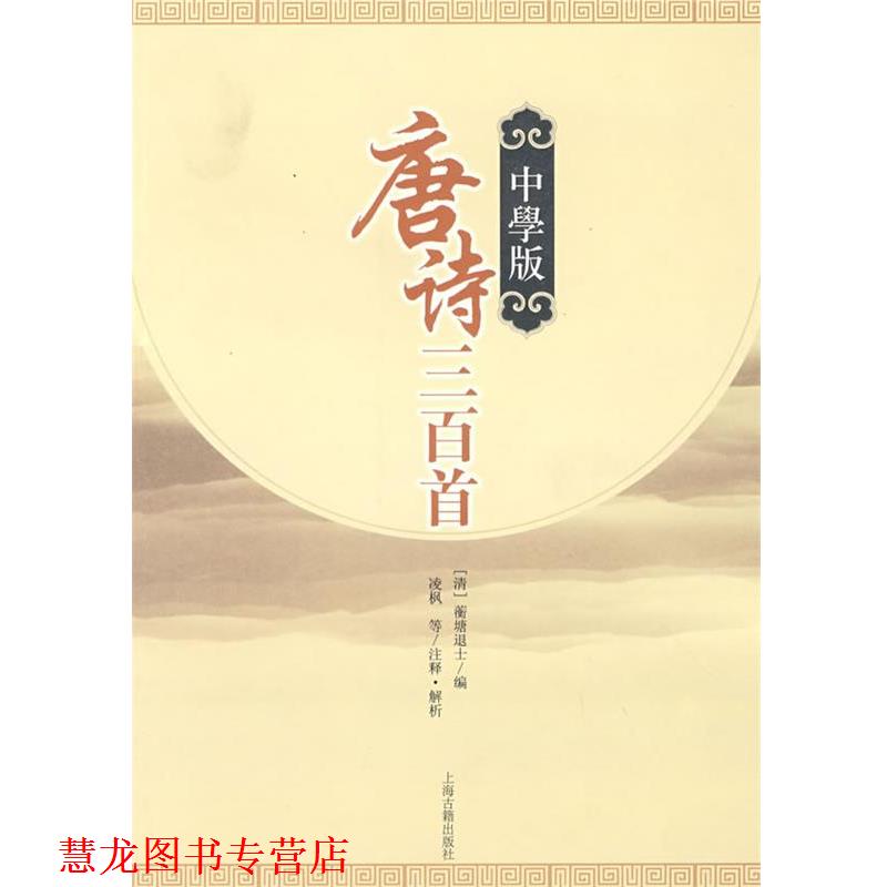 【正版书籍】 唐诗三百首 (清)蘅塘退士　编,凌枫　等注释,解析 上海古籍出版社