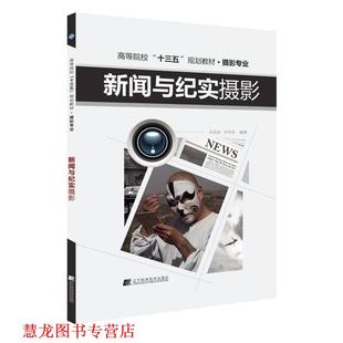 【正版书籍】 新闻与纪实摄影 王汉辰 王传东 辽宁科学技术出版社