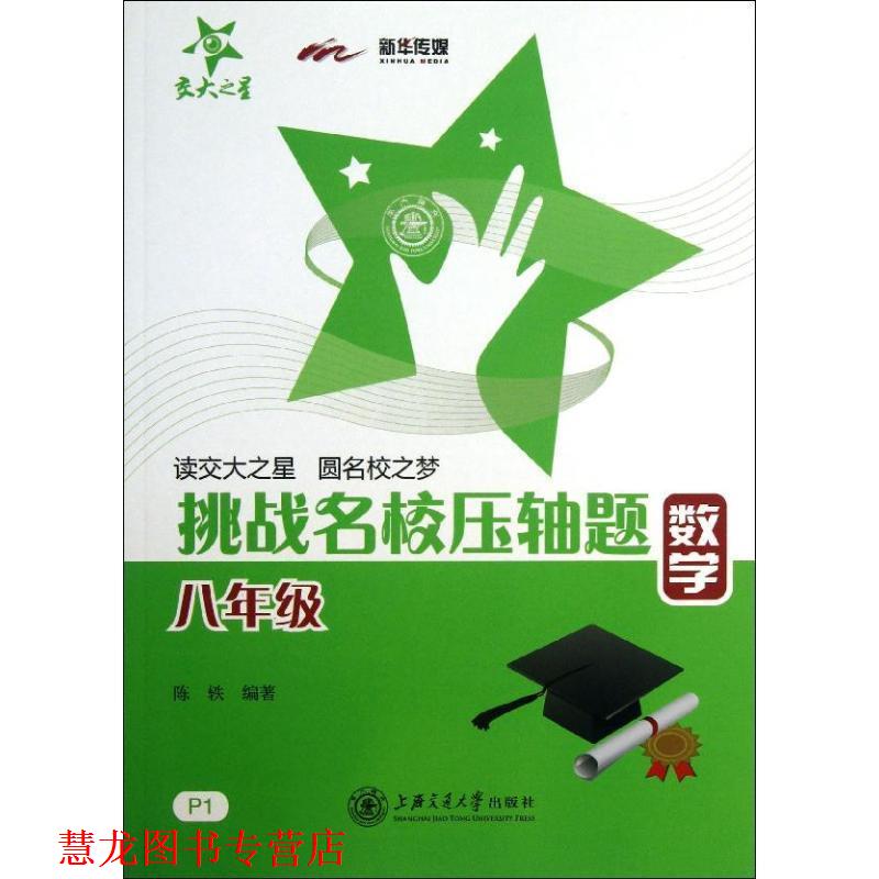 【正版书籍】 数学八年级 挑战名校压轴题 陈轶 上海交通大学出版社
