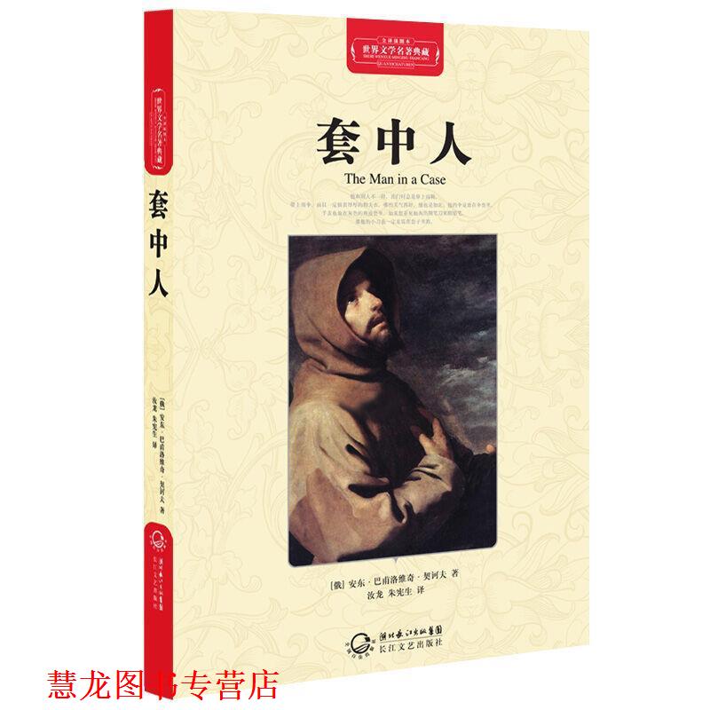 【正版书籍】 套中人世界文学名著典藏全译插图本 (俄)契诃夫 著,汝龙 朱宪生 译 长江文艺出版社