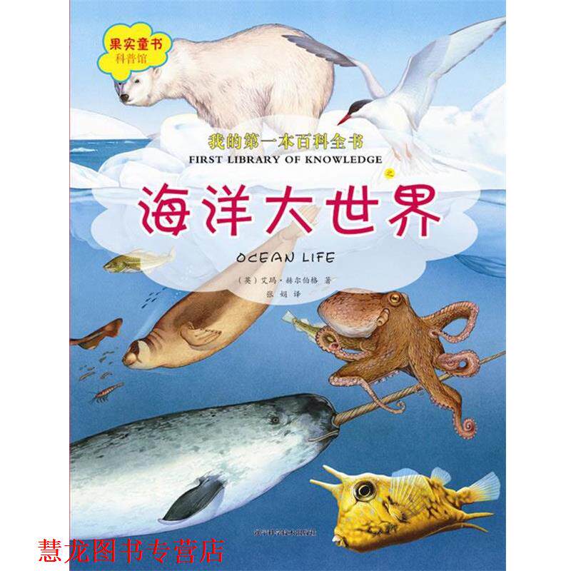 【正版书籍】 我的本百科全书之海洋大世界 (英)艾玛·赫尔伯格 辽宁科学技术出版社