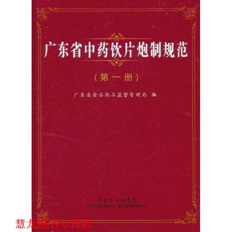 【正版书籍】 广东省中药饮片炮制规范 谢志洁 广东科技出版社