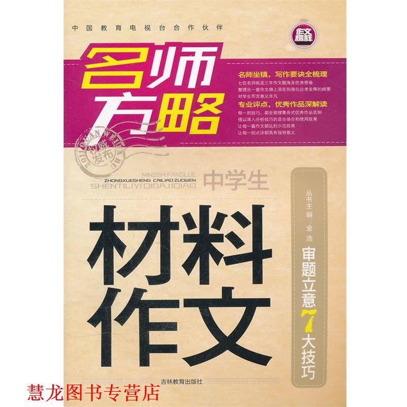 【正版书籍】 材料作文 名师方略审题立意7大技巧 张浩 编 吉林教育出版社