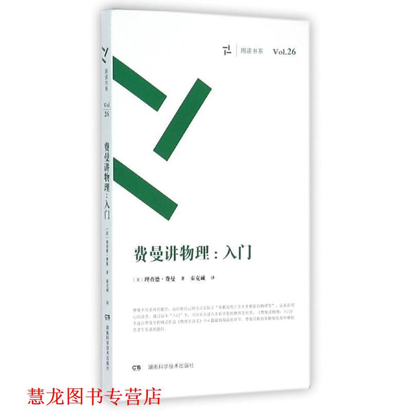 【正版书籍】 费曼讲物理 入门 理查德费曼 湖南科技出版社