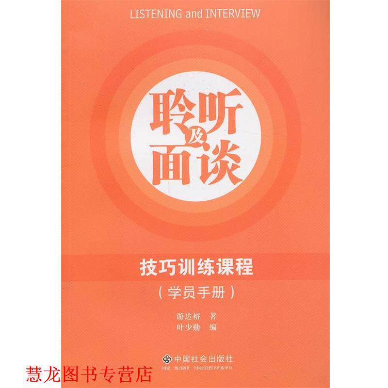 【正版书籍】 聆听及面谈技巧训练课程 游达裕, 叶少勤 中国社会出版社