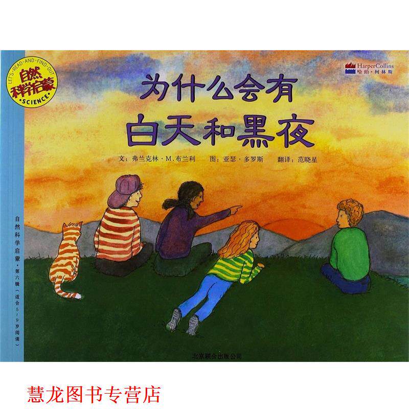 【正版书籍】 自然科学启蒙系列绘本·第6辑:为什么会有白天和黑夜 [美] 弗兰克林·M.布兰利 著,[美] 亚瑟·多罗斯 绘, 京华出版