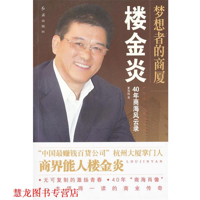 【正版书籍】 梦想者的商厦-楼金炎40年商海风云录 夏海幑 著 红旗出版社