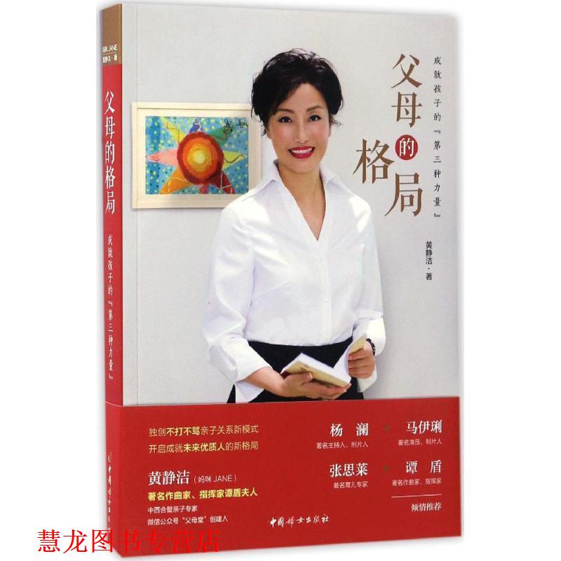 【正版书籍】 父母的格局 黄静洁 中国妇女出版社