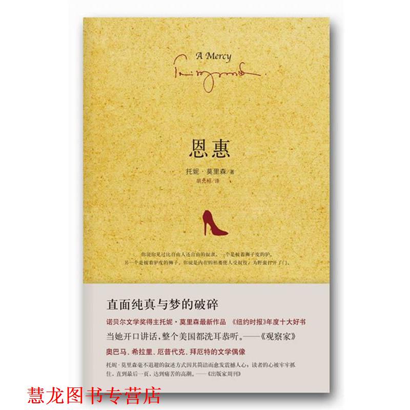 【正版书籍】 恩惠 托妮·莫里森　著,胡允桓　译 南海出版社