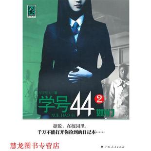 【正版书籍】 《学号44②她们》 早安夏天 著 广西人民出版社