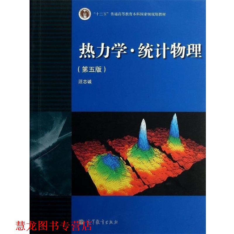 【正版书籍】 “十二五”普通高等教育本科国家级规划教材:热力学·统计物理 汪志诚 编 高等教育出版社