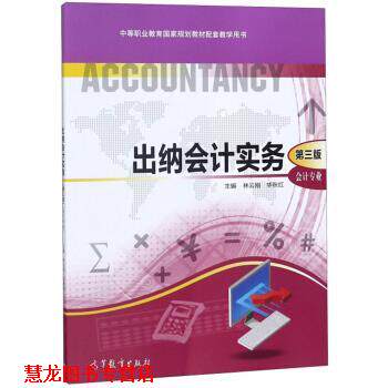 【正版书籍】 出纳会计实务 林云刚,华秋红 编 高等教育出版社