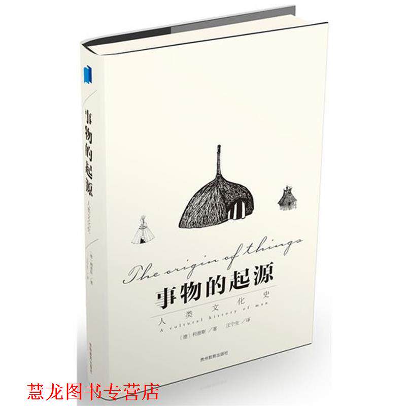 【正版书籍】 事物的起源 (德)利普斯,汪宁生 贵州教育出版社