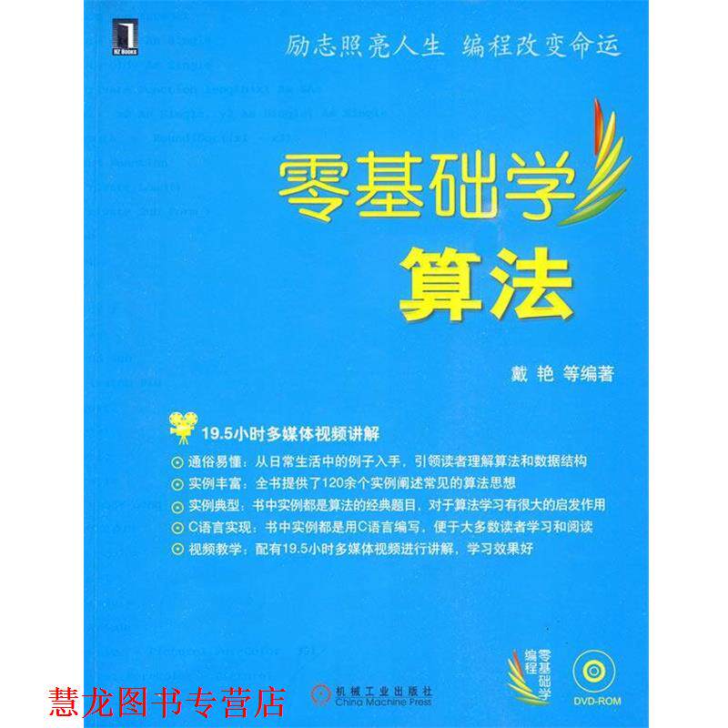 【正版书籍】 零基础学算法 戴艳 等编著 机械工业出版社