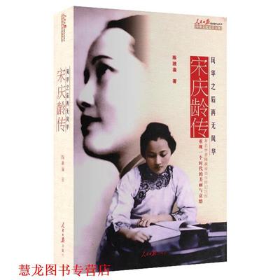 【正版书籍】 宋庆龄传 陈漱渝 人民日报出版社