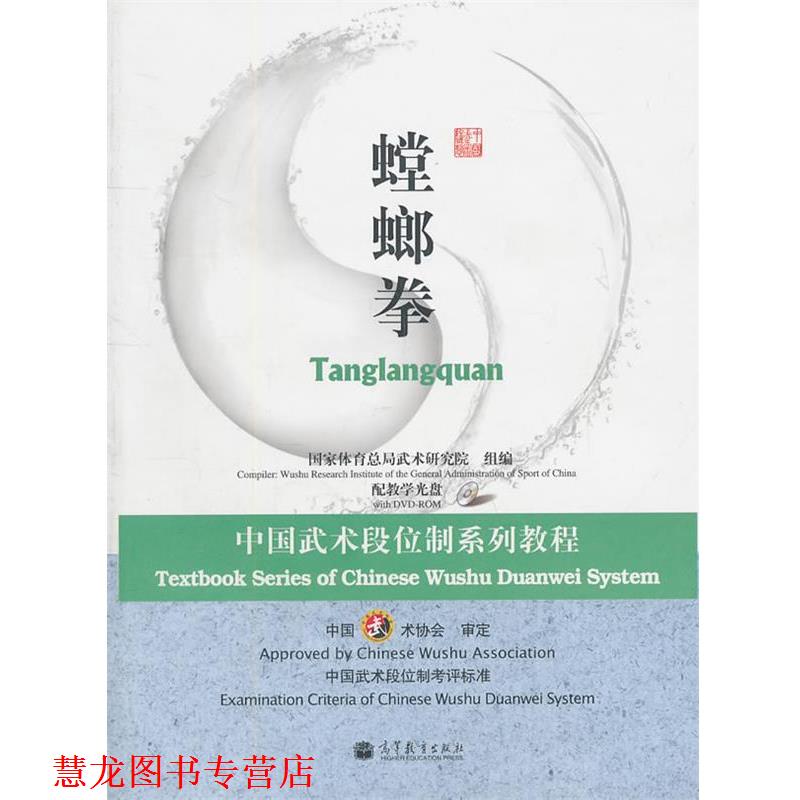 【正版书籍】 中国武术段位制系列教程-螳螂拳 国家体育总局武术研究院 组编 高等教育出版社