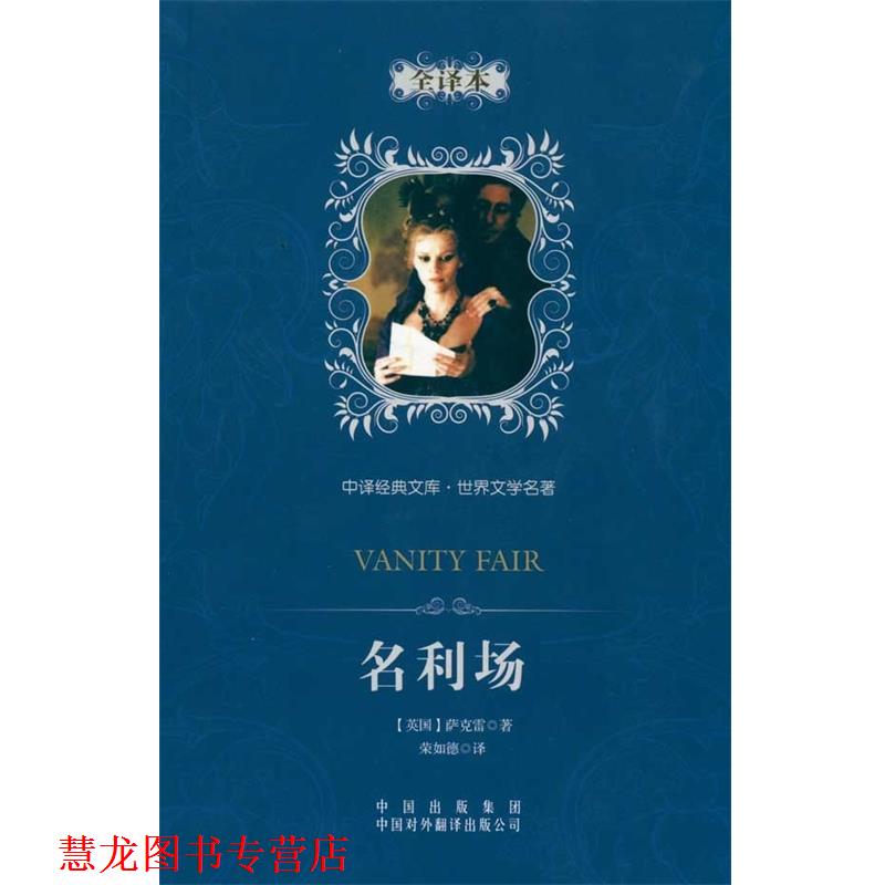 【正版书籍】 中译经典文库·世界文学名著:名利场 (英国)萨克雷 著,荣如德 译 中国对外翻译出版公司