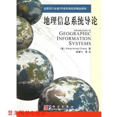 【正版书籍】 地理信息系统导论 (美)Kang-tsung Chang 著陈健飞等 译 科学出版社