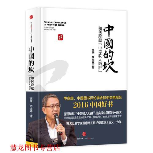 【正版书籍】 中国的坎:如何跨越“中等收入陷阱” 贾康,苏京春 中信出版社