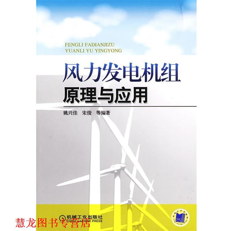 【正版书籍】 风力发电机组原理与应用 姚兴佳,宋俊 等编著 机械工业出版社