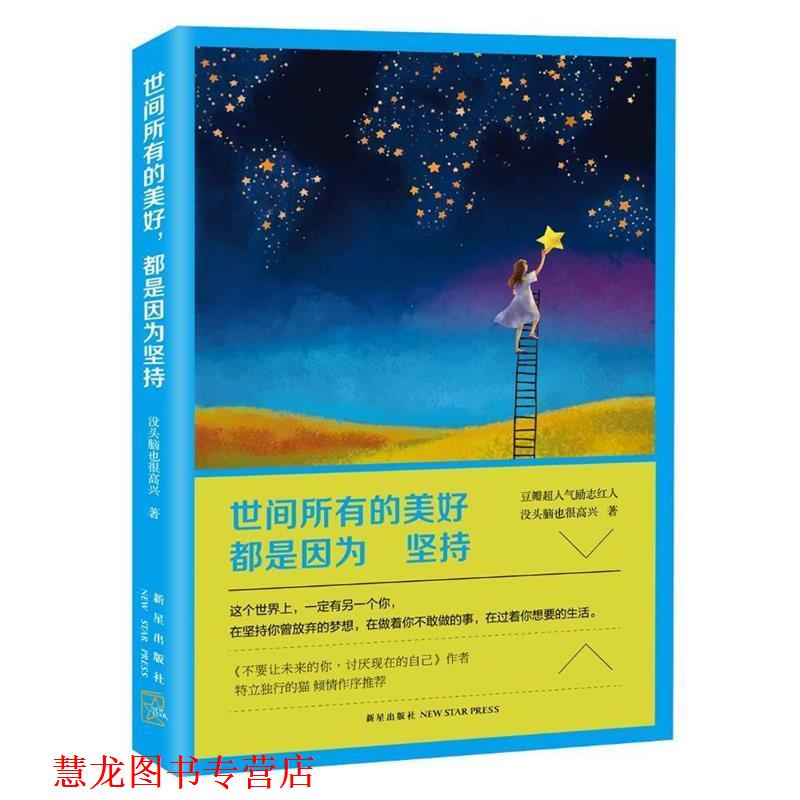【正版书籍】 世间所有的美好,都是因为坚持 没头脑也很高兴 著 新星出版社