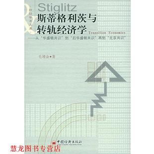 【正版书籍】 斯蒂格利与转机经济学：从“华盛顿共识”到“后华盛顿共识”再到“北京共识”——财经学术文库 毛增余 著 中国经济