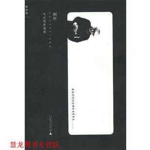 正版 广西师范大学出版 书籍 毛尖著 社 例外