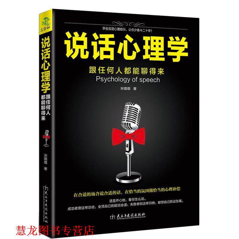 【正版书籍】 说话心理学:跟任何人都聊得来 宋璐璐 民主与建设出版社