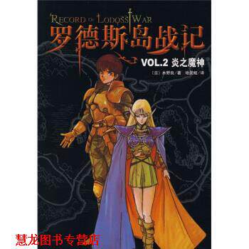 【正版书籍】 罗德斯岛战记2：炎之魔神 [日]水野良,哈泥蛙 南海出版公司