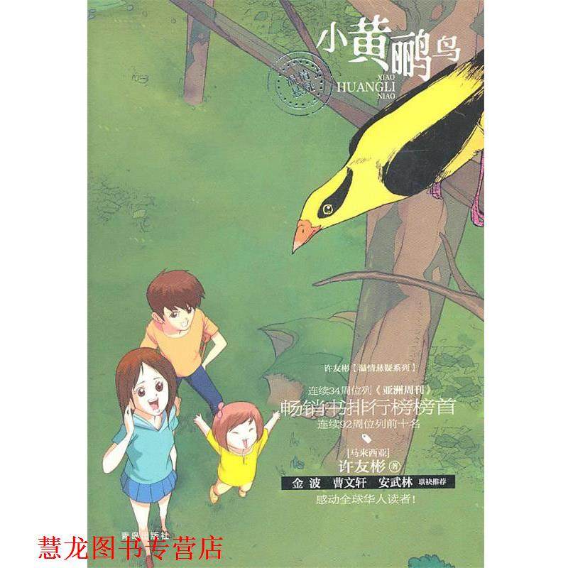 【正版书籍】 小黄鹂鸟 许友彬　著 青岛出版社