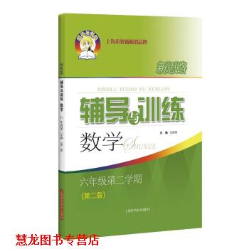 【正版书籍】 新思路辅导与训练 数学 六年级第二学期 乐维英 编 上海科学技术出版社