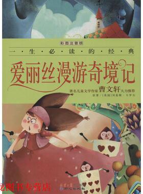 【正版书籍】 爱丽丝漫游奇境记 [美] 刘易斯·卡罗尔 著,禹田 编 同心出版社