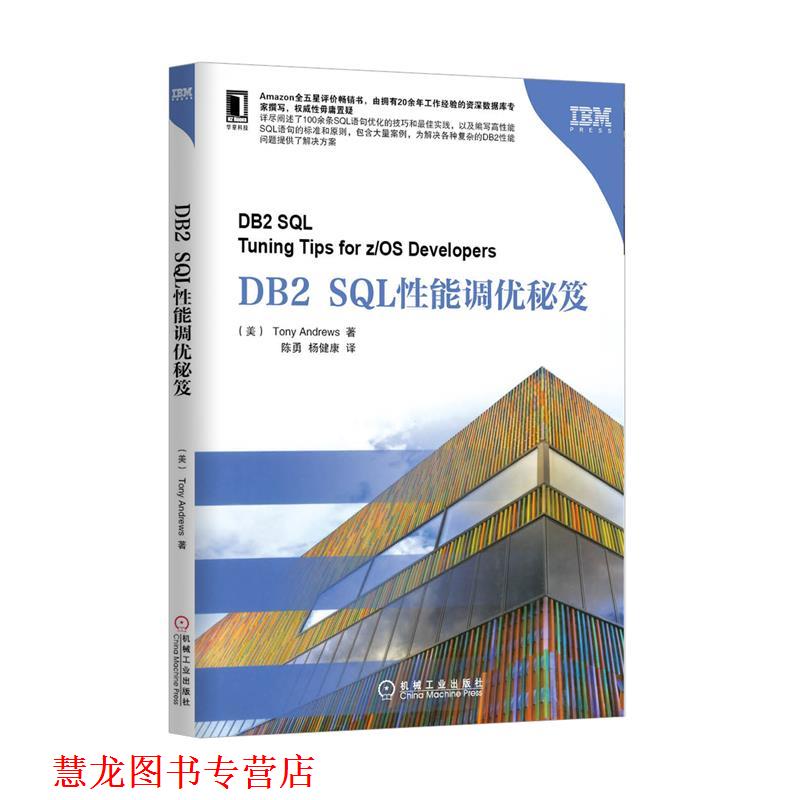 【正版书籍】 DB2 SQL性能调优秘笈 (美) Tony Andrews著 机械工业出版社